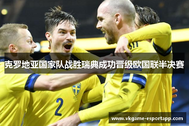 克罗地亚国家队战胜瑞典成功晋级欧国联半决赛