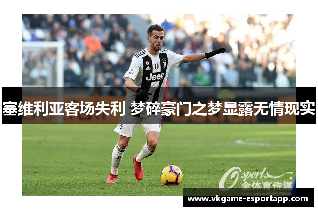 塞维利亚客场失利 梦碎豪门之梦显露无情现实