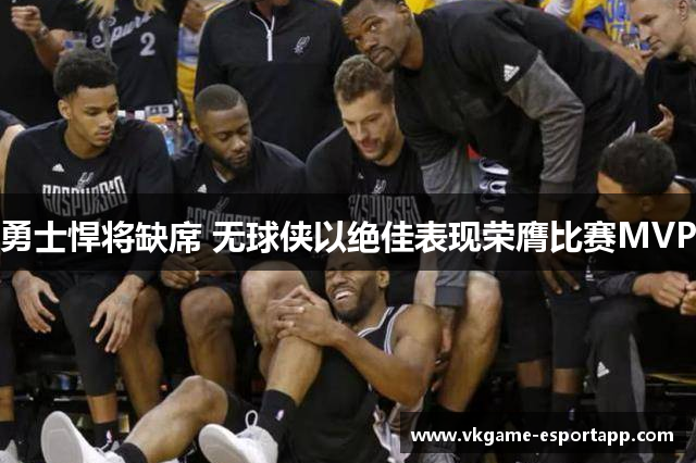 勇士悍将缺席 无球侠以绝佳表现荣膺比赛MVP