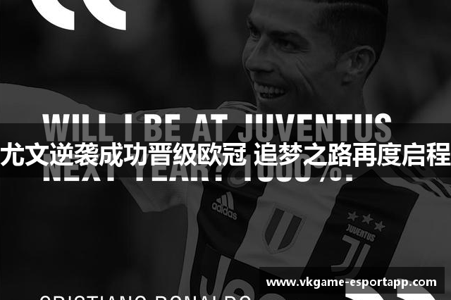 尤文逆袭成功晋级欧冠 追梦之路再度启程