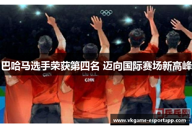 巴哈马选手荣获第四名 迈向国际赛场新高峰