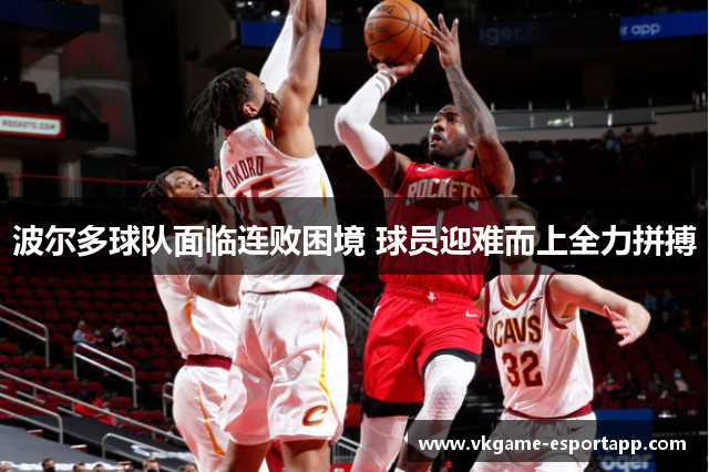 波尔多球队面临连败困境 球员迎难而上全力拼搏