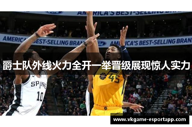 爵士队外线火力全开一举晋级展现惊人实力