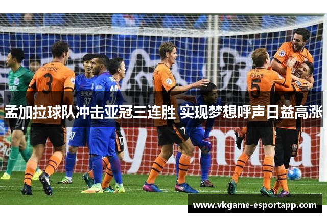 孟加拉球队冲击亚冠三连胜 实现梦想呼声日益高涨