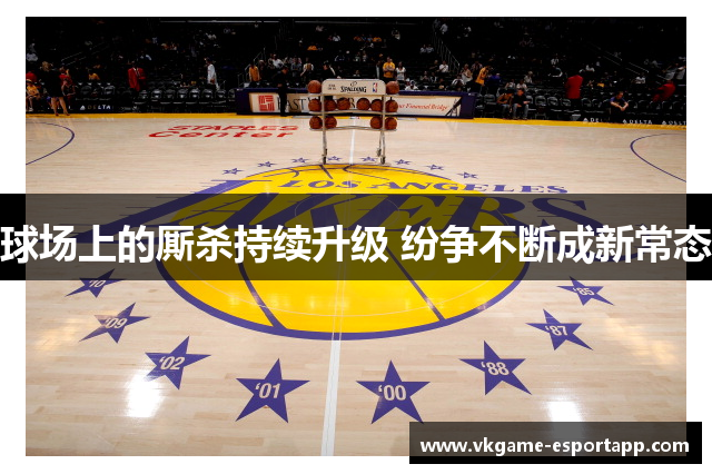 球场上的厮杀持续升级 纷争不断成新常态