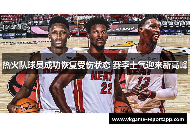 热火队球员成功恢复受伤状态 赛季士气迎来新高峰