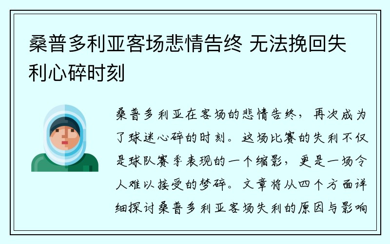 桑普多利亚客场悲情告终 无法挽回失利心碎时刻