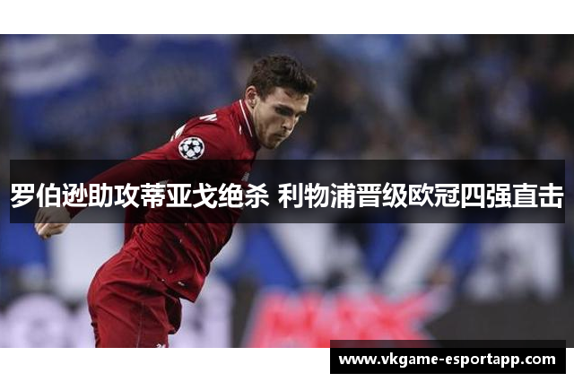 罗伯逊助攻蒂亚戈绝杀 利物浦晋级欧冠四强直击