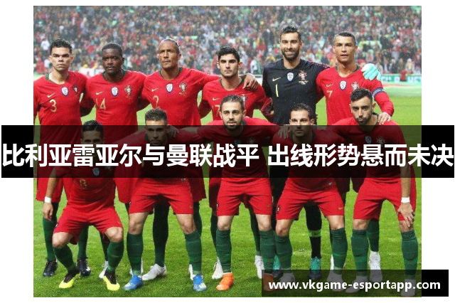 比利亚雷亚尔与曼联战平 出线形势悬而未决