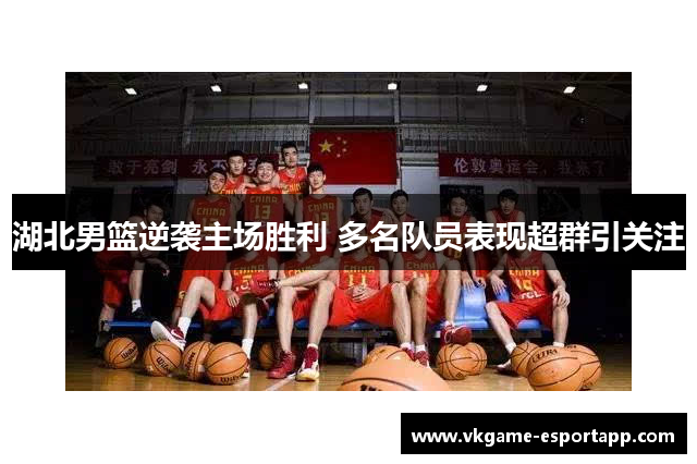湖北男篮逆袭主场胜利 多名队员表现超群引关注