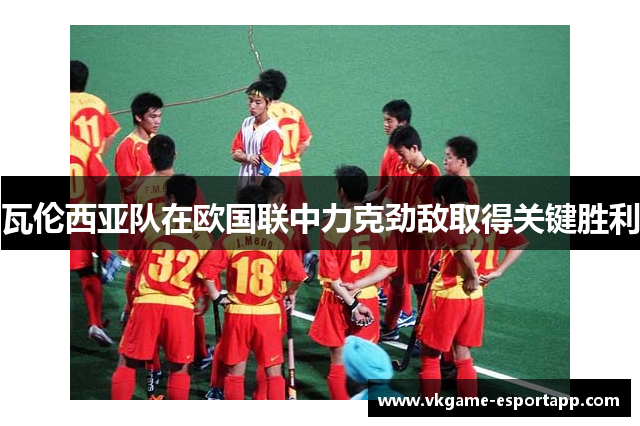 瓦伦西亚队在欧国联中力克劲敌取得关键胜利