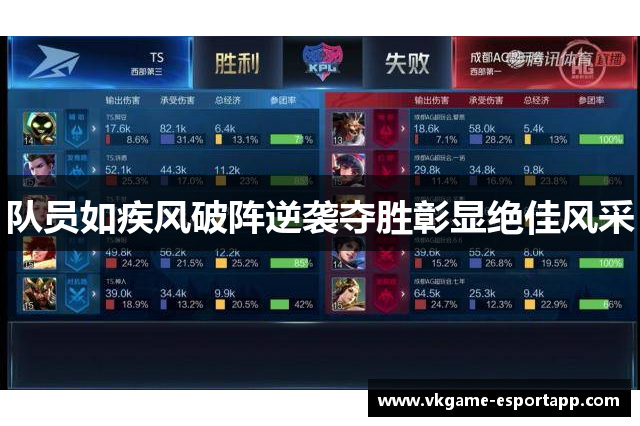队员如疾风破阵逆袭夺胜彰显绝佳风采