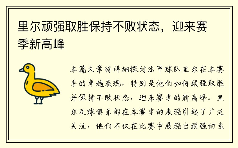 里尔顽强取胜保持不败状态，迎来赛季新高峰