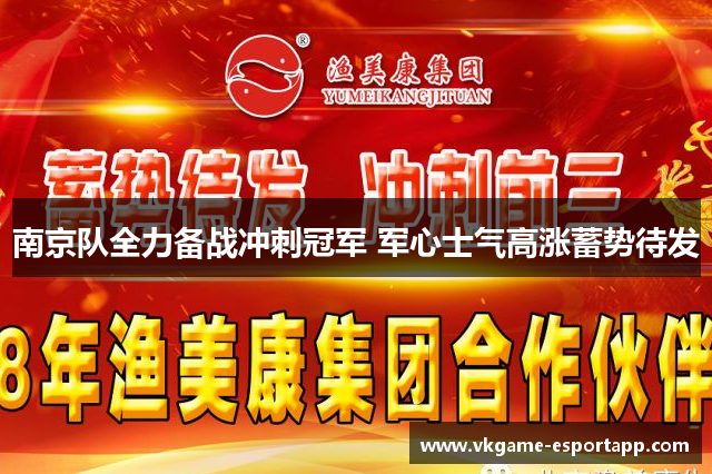 南京队全力备战冲刺冠军 军心士气高涨蓄势待发