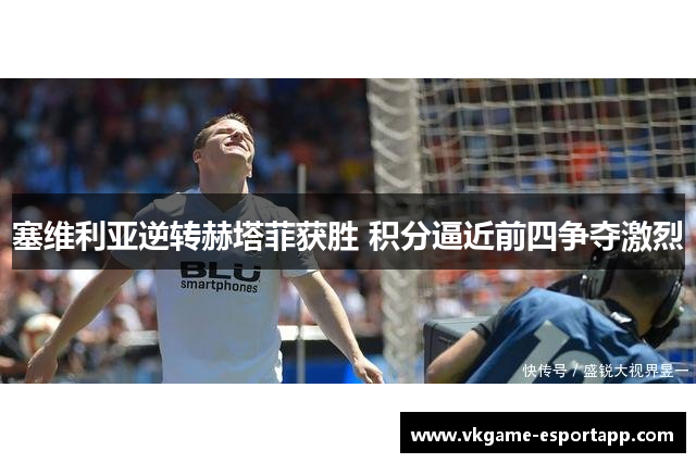 塞维利亚逆转赫塔菲获胜 积分逼近前四争夺激烈