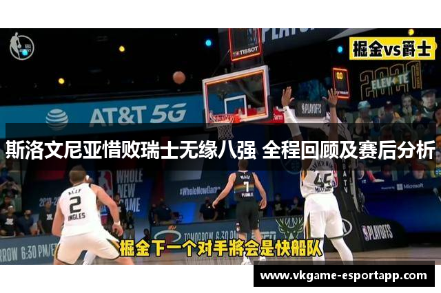 斯洛文尼亚惜败瑞士无缘八强 全程回顾及赛后分析