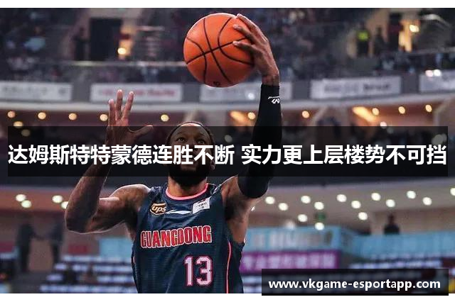 达姆斯特特蒙德连胜不断 实力更上层楼势不可挡