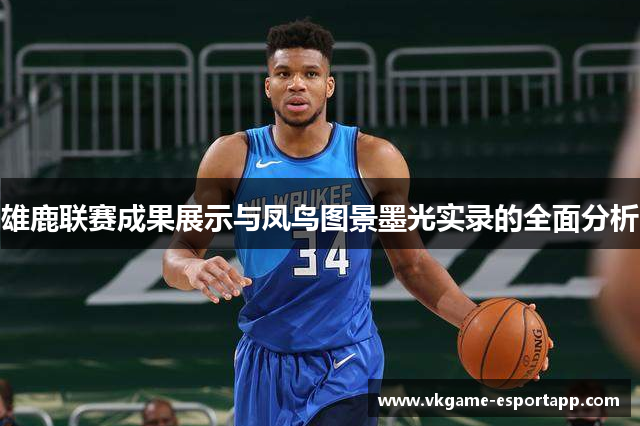 雄鹿联赛成果展示与凤鸟图景墨光实录的全面分析
