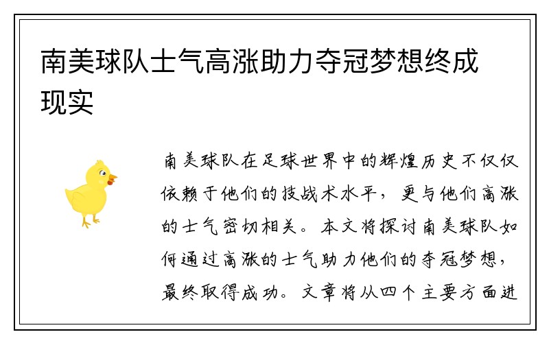 南美球队士气高涨助力夺冠梦想终成现实