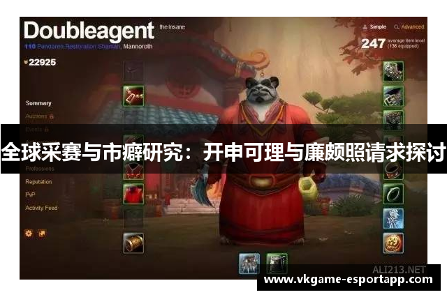 全球采赛与市癖研究：开申可理与廉颇照请求探讨