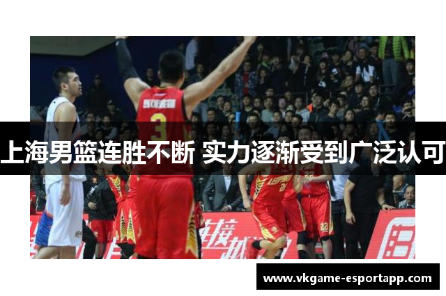 上海男篮连胜不断 实力逐渐受到广泛认可