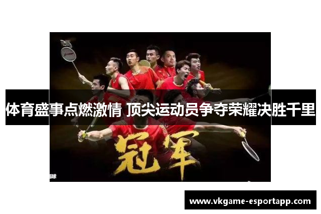 体育盛事点燃激情 顶尖运动员争夺荣耀决胜千里