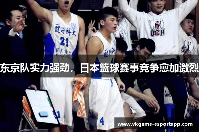东京队实力强劲，日本篮球赛事竞争愈加激烈