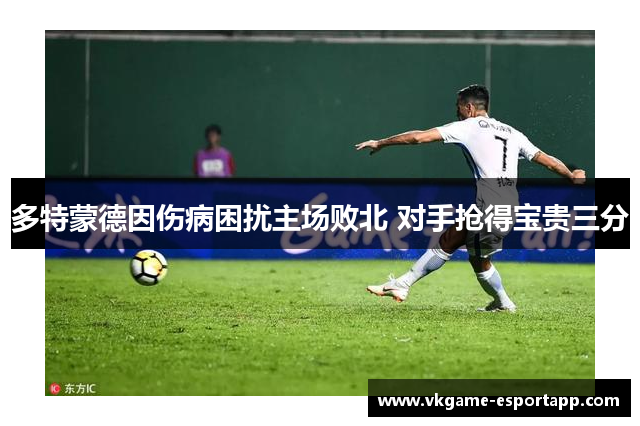多特蒙德因伤病困扰主场败北 对手抢得宝贵三分