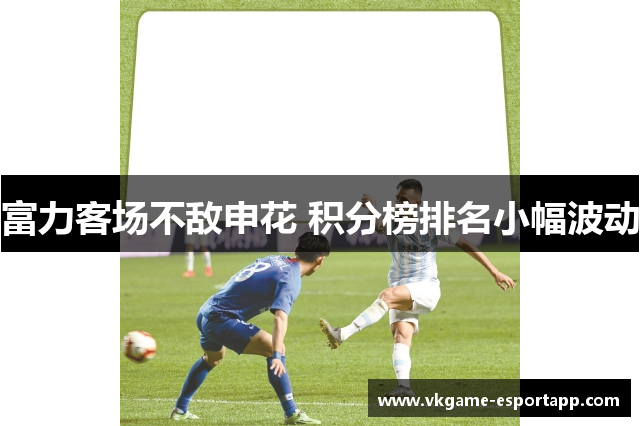 富力客场不敌申花 积分榜排名小幅波动