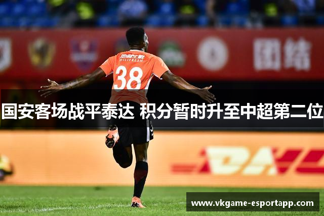 国安客场战平泰达 积分暂时升至中超第二位