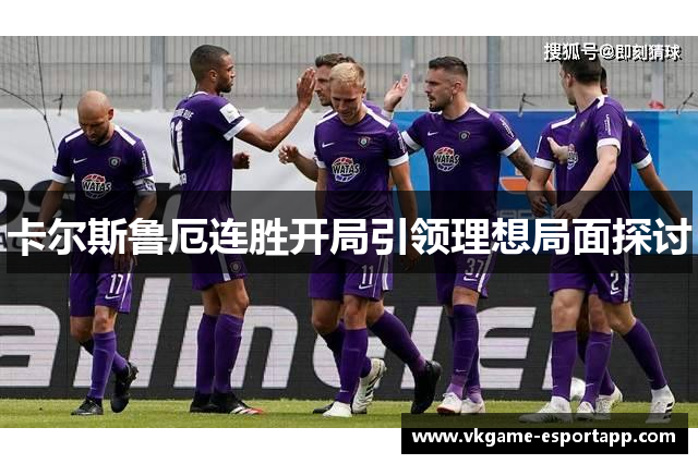 卡尔斯鲁厄连胜开局引领理想局面探讨