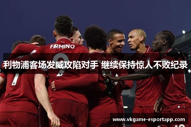 利物浦客场发威攻陷对手 继续保持惊人不败纪录
