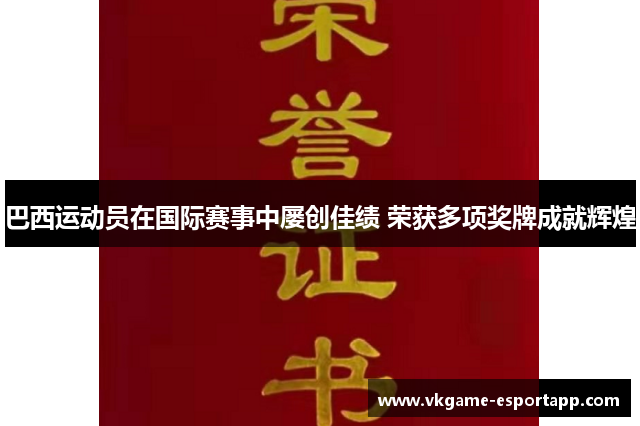 巴西运动员在国际赛事中屡创佳绩 荣获多项奖牌成就辉煌