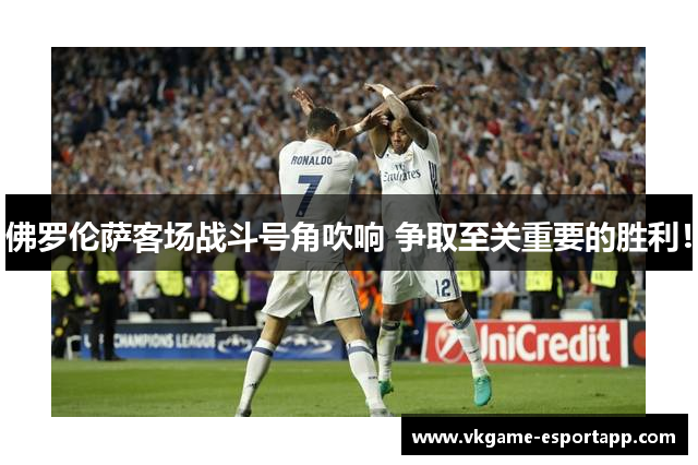 佛罗伦萨客场战斗号角吹响 争取至关重要的胜利！