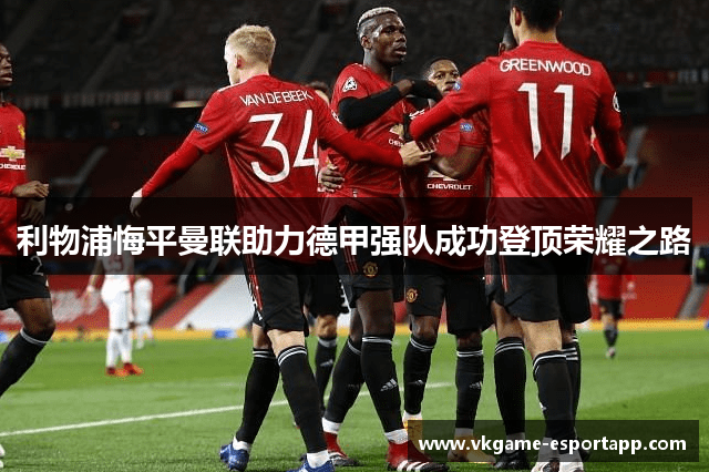 利物浦悔平曼联助力德甲强队成功登顶荣耀之路