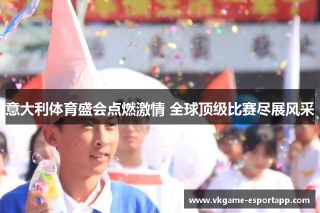 意大利体育盛会点燃激情 全球顶级比赛尽展风采