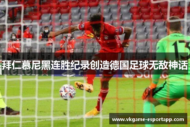 拜仁慕尼黑连胜纪录创造德国足球无敌神话