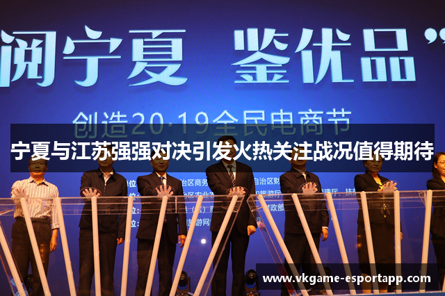 宁夏与江苏强强对决引发火热关注战况值得期待