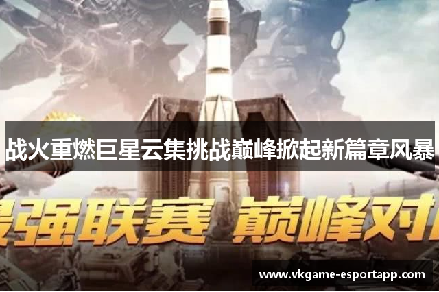战火重燃巨星云集挑战巅峰掀起新篇章风暴