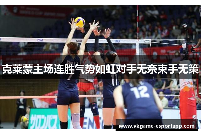 克莱蒙主场连胜气势如虹对手无奈束手无策