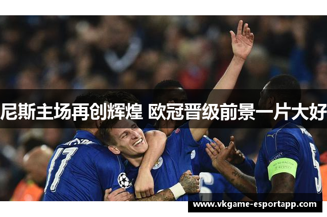 尼斯主场再创辉煌 欧冠晋级前景一片大好