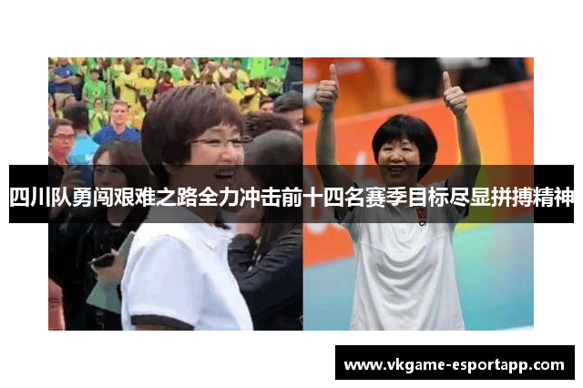四川队勇闯艰难之路全力冲击前十四名赛季目标尽显拼搏精神