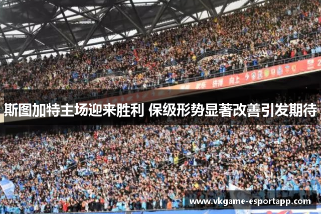 斯图加特主场迎来胜利 保级形势显著改善引发期待