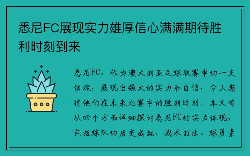 悉尼FC展现实力雄厚信心满满期待胜利时刻到来