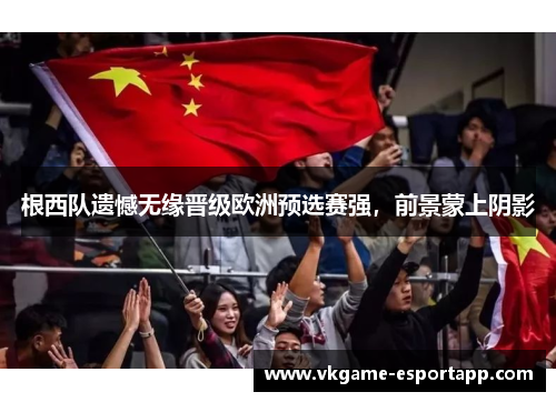 根西队遗憾无缘晋级欧洲预选赛强，前景蒙上阴影
