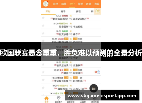 欧国联赛悬念重重，胜负难以预测的全景分析