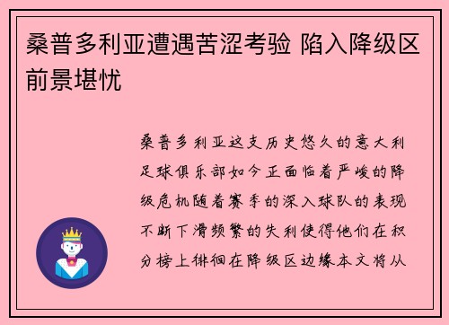 桑普多利亚遭遇苦涩考验 陷入降级区前景堪忧