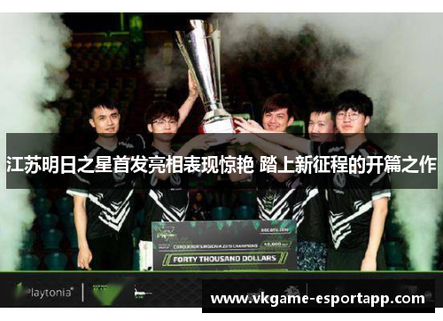 江苏明日之星首发亮相表现惊艳 踏上新征程的开篇之作