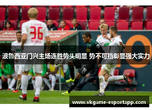 波鲁西亚门兴主场连胜势头明显 势不可挡彰显强大实力