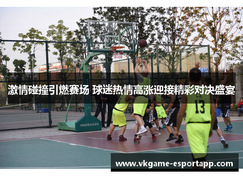 激情碰撞引燃赛场 球迷热情高涨迎接精彩对决盛宴